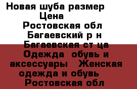  Новая шуба размер 44-46 › Цена ­ 2 000 - Ростовская обл., Багаевский р-н, Багаевская ст-ца Одежда, обувь и аксессуары » Женская одежда и обувь   . Ростовская обл.